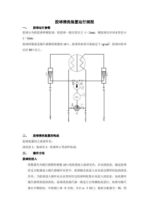 汽轮机胶球清洗装置运行规程