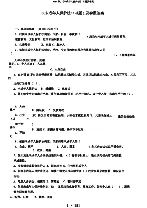 word版,《未成年人保护法》习题及答案