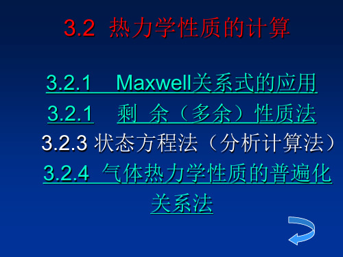 3.2  热力学性质的计算