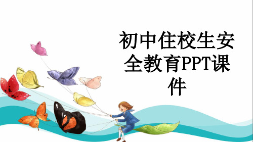 初中住校生安全教育PPT课件