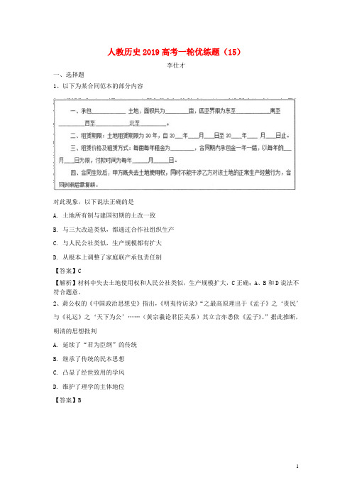2019高考(押题)历史一轮优练题(15)(含解析)新人教版