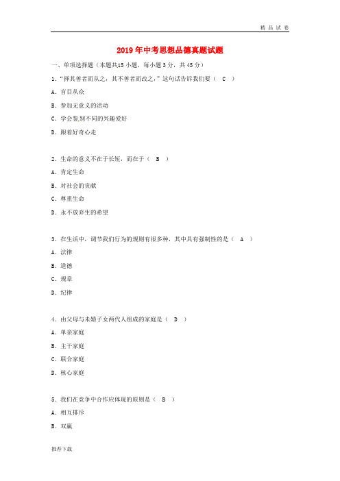 2019年中考思想品德真题试题(含答案)  人教 新版