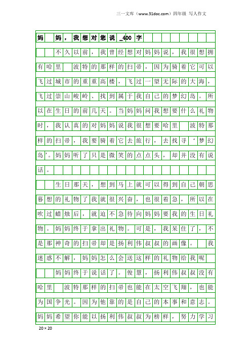 四年级写人作文：妈 妈,我想对您说_400字