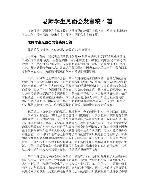 老师学生见面会发言稿4篇