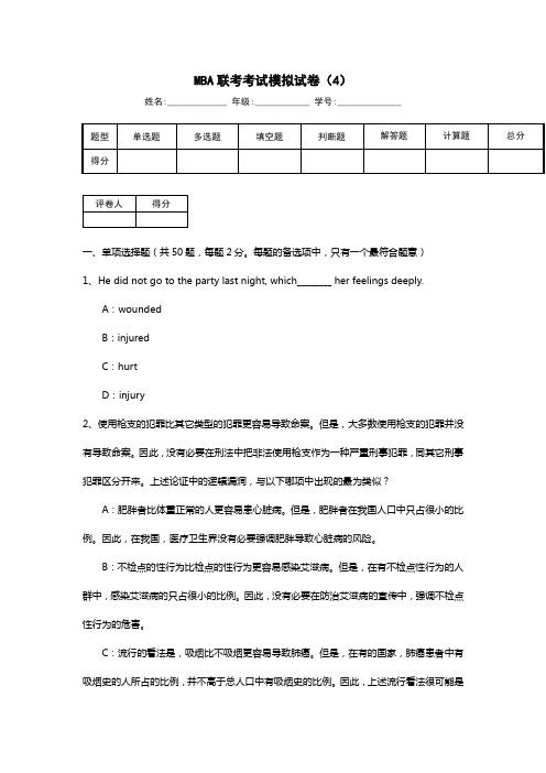 MBA联考考试模拟试卷(4)