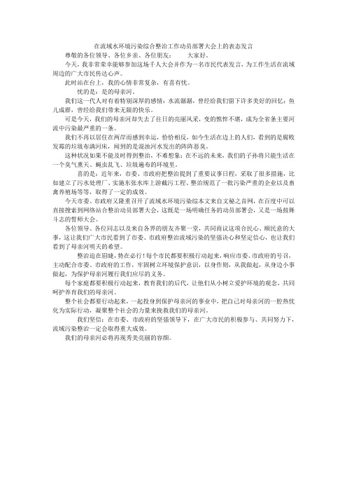 在流域水环境污染综合整治工作动员部署大会上的表态发言