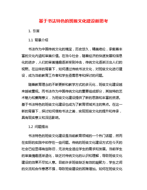 基于书法特色的班级文化建设新思考