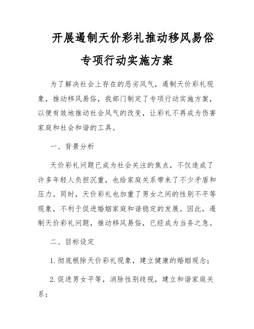 开展遏制天价彩礼推动移风易俗专项行动实施方案