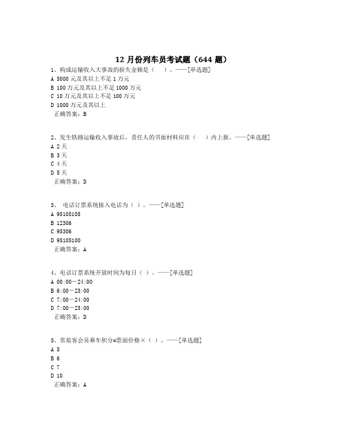 12月份列车员考试题(644题)题库(644道)