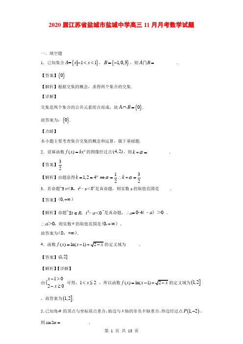 2020届江苏省盐城市盐城中学高三11月月考数学试题(解析版)