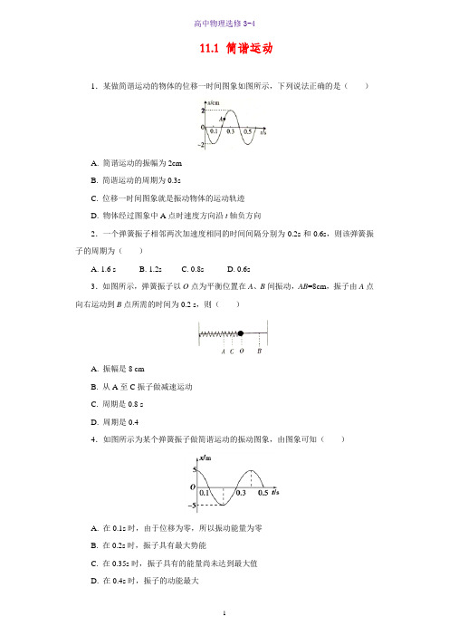 高中物理选修3-4课时作业10:11.1 简谐运动