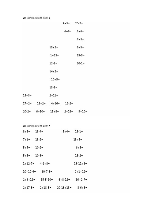 小学一年级数学20以内加减法计算题