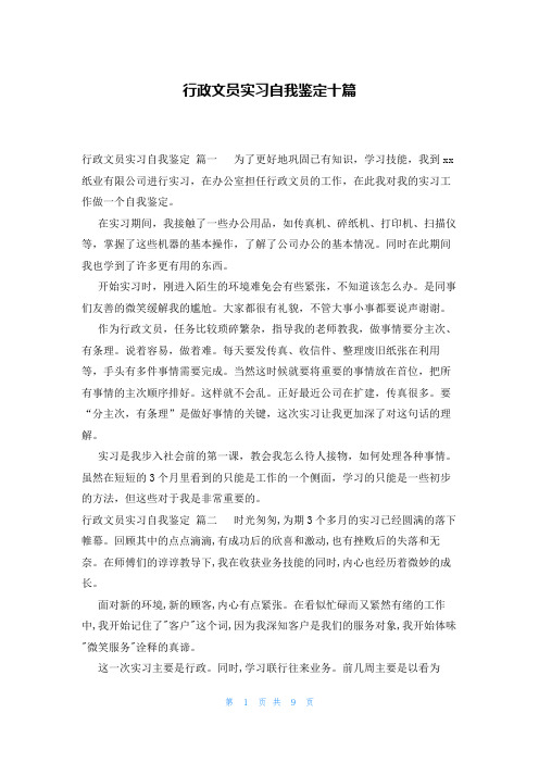 行政文员实习自我鉴定十篇