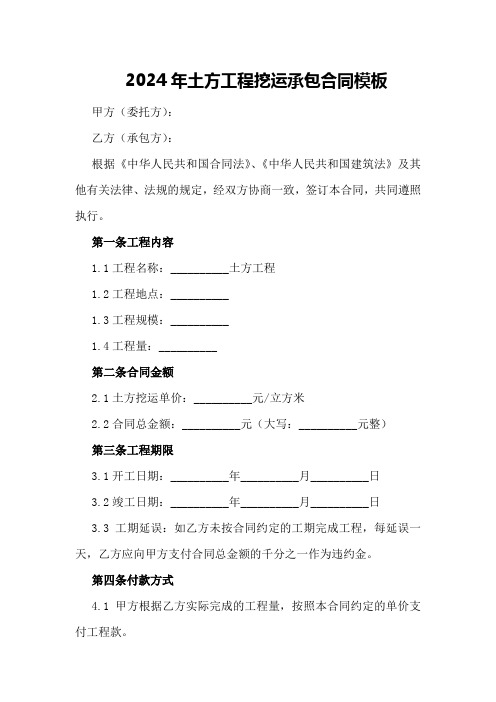 2024年土方工程挖运承包合同模板