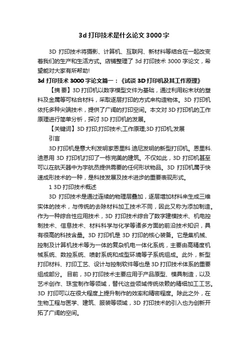 3d打印技术是什么论文3000字