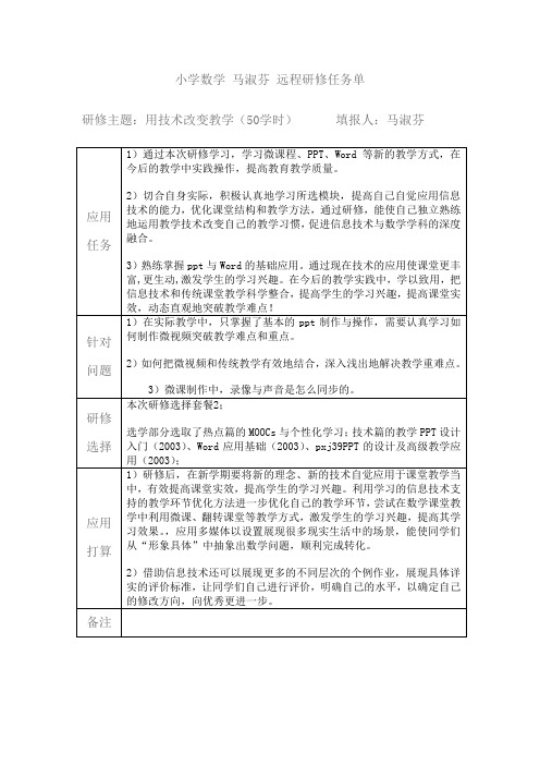 小学数学 马淑芬 远程研修任务单