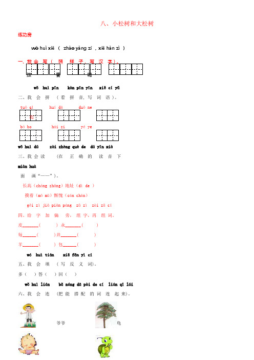 一年级语文下册8小松树和大松树同步精练苏教版1