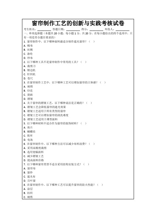 窗帘制作工艺的创新与实践考核试卷