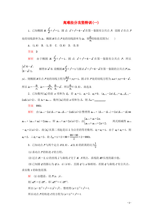 2020届高考数学大二轮复习冲刺经典专题高难拉分攻坚特训