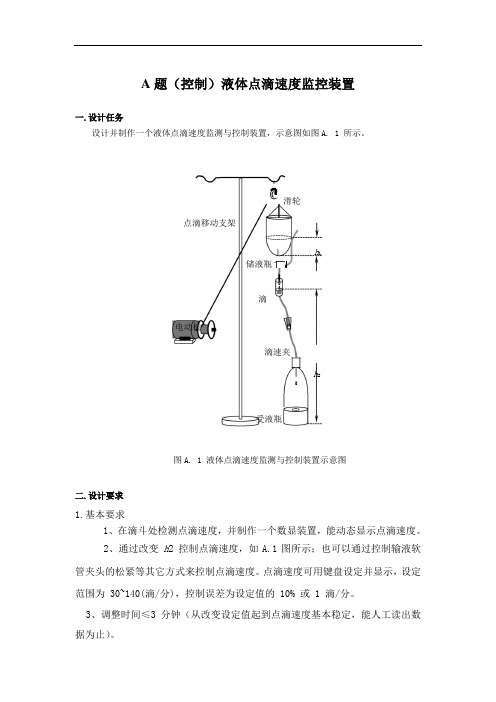 A题(控制)液体点滴速度监控装置