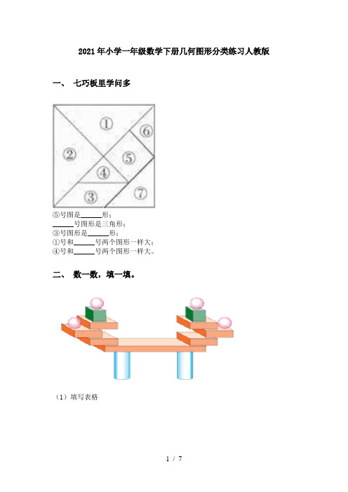 2021年小学一年级数学下册几何图形分类练习人教版