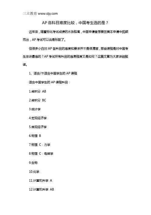 AP各科目难度比较,中国考生选的是？