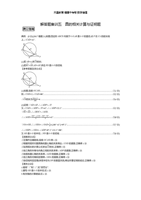 中考数学【考前抢分题型集训手册】解答题集训五 圆的相关计算与证明题