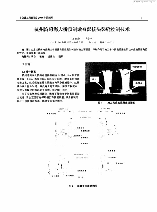 杭州湾跨海大桥预制墩身湿接头裂缝控制技术