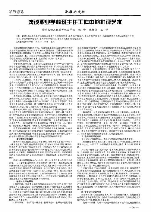 浅谈职业学校班主任工作中的批评艺术