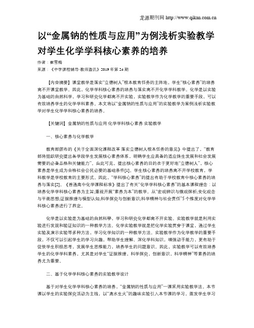 以“金属钠的性质与应用”为例浅析实验教学对学生化学学科核心素养的培养