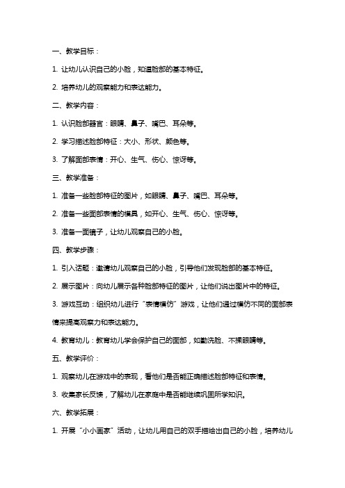 小班社会我的小脸教案