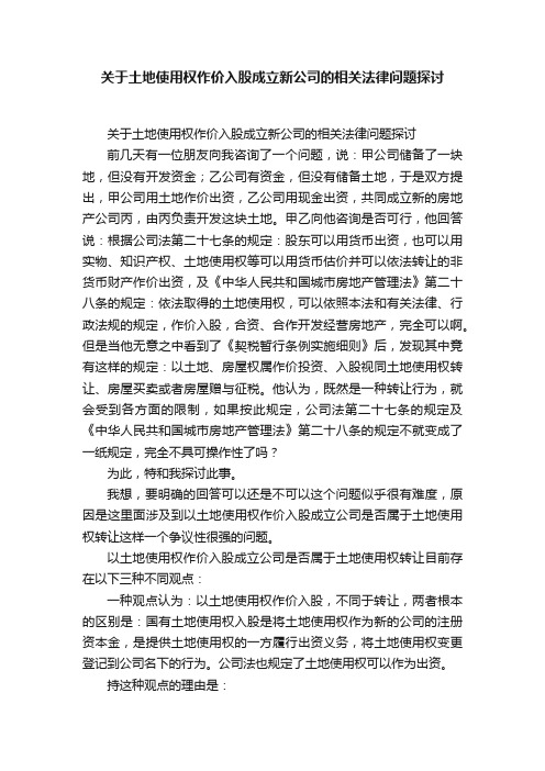 关于土地使用权作价入股成立新公司的相关法律问题探讨