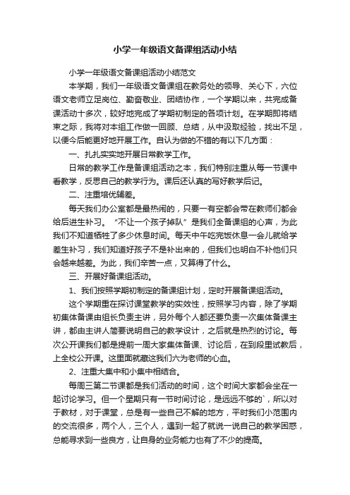 小学一年级语文备课组活动小结