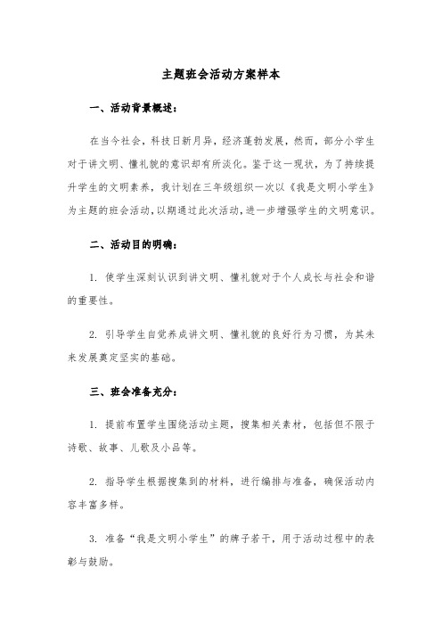 主题班会活动方案样本（三篇）