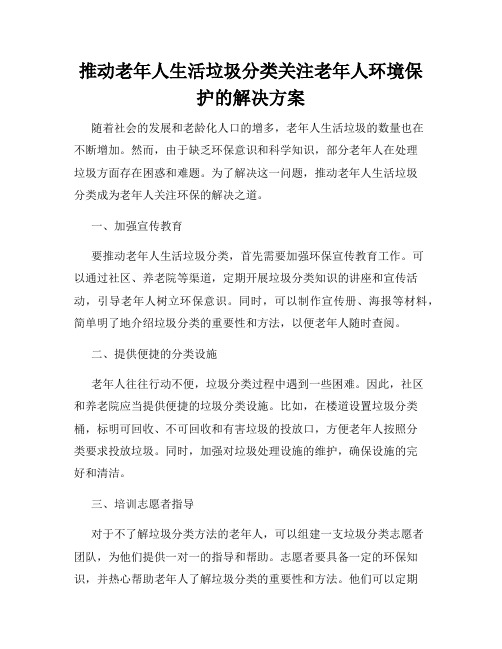 推动老年人生活垃圾分类关注老年人环境保护的解决方案