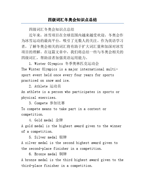 四级词汇冬奥会知识点总结