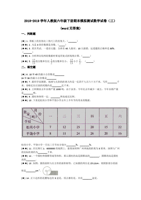 2018-2019学年人教版六年级下册期末模拟测试数学试卷(三)(word无答案)