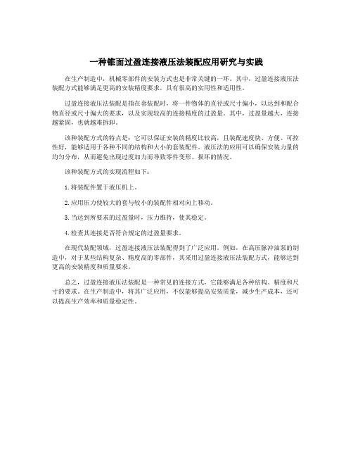 一种锥面过盈连接液压法装配应用研究与实践