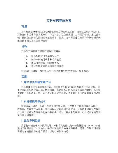 万科车辆管控方案