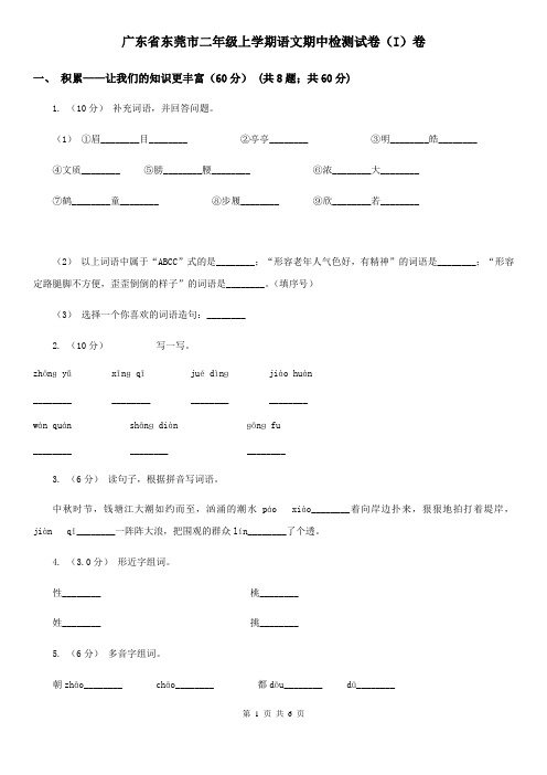 广东省东莞市二年级上学期语文期中检测试卷(I)卷