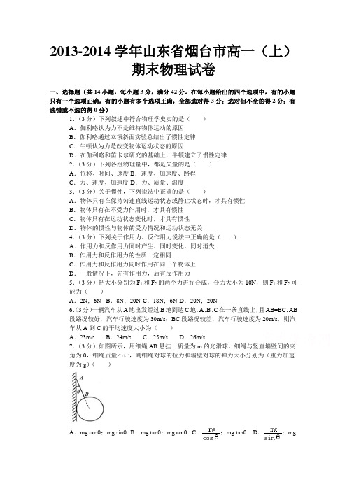 山东省烟台市2013-2014学年高一上学期期末物理试题含解析