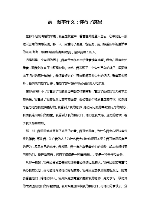 高一叙事作文：懂得了感恩