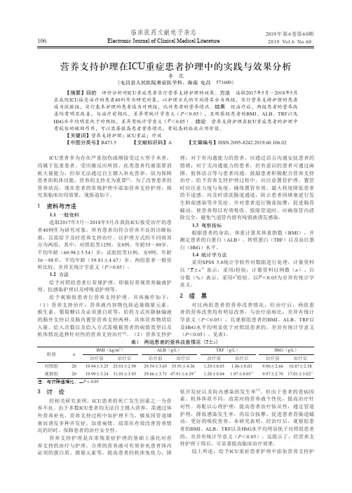 营养支持护理在ICU重症患者护理中的实践与效果分析