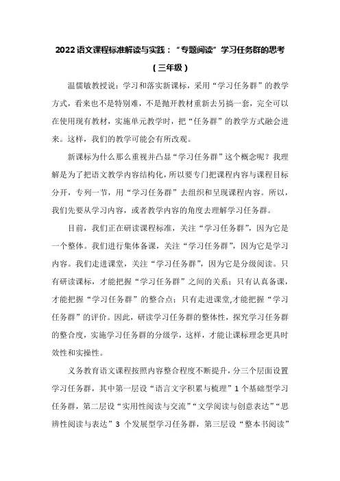 2022语文课程标准解读与实践：“专题阅读”学习任务群的思考(三年级)