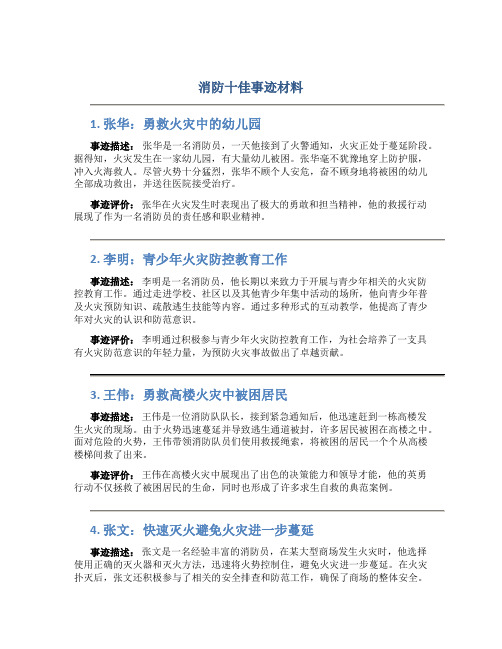 消防十佳事迹材料