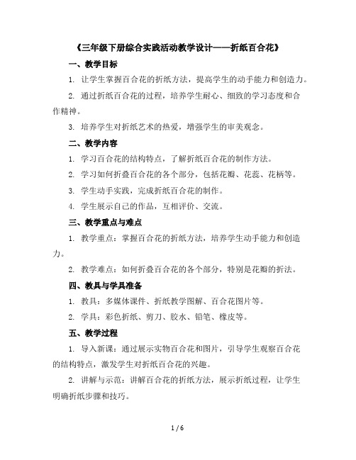 三年级下册综合实践活动教学设计-折纸百合花全国通用