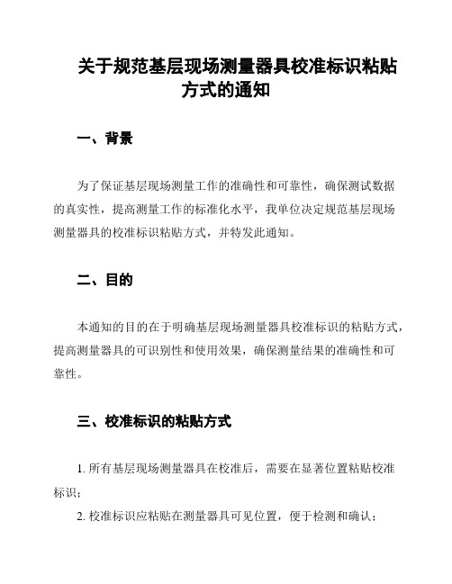 关于规范基层现场测量器具校准标识粘贴方式的通知