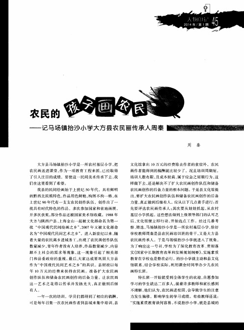 农民的孩子画农民——记马场镇抬沙小学大方县农民画传承人周秦