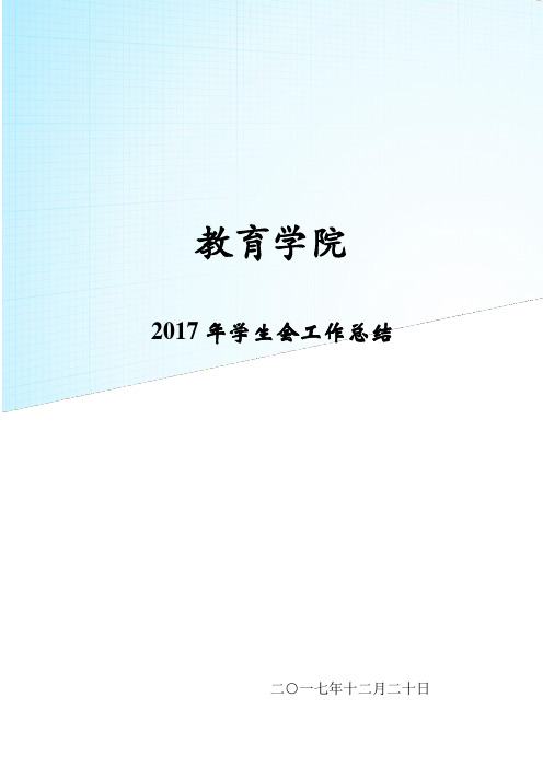 2017年学生会工作总结