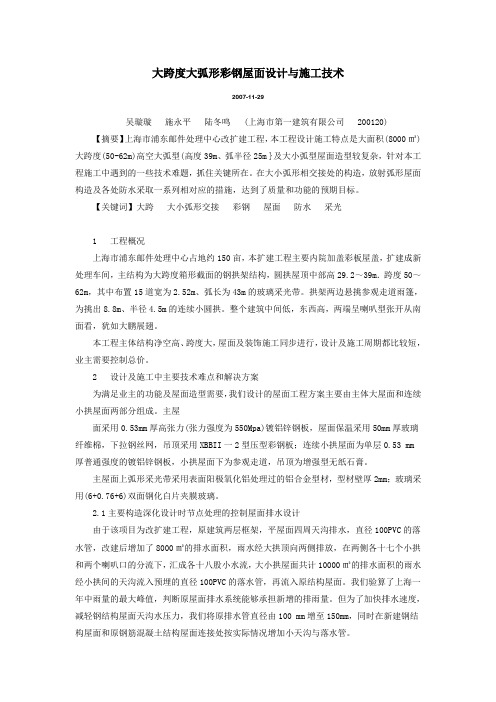 大跨度大弧形彩钢屋面设计与施工技术